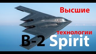 видео: Технологии недоступные простым смертным - B-2 Spirit картинка: Технологии недоступные простым смертным - B-2 Spirit