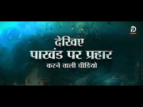 पाखंडी बाबाओं झूठ से बाज आ जाओ, शर्म करो, शर्म करो!! ll Full Video 11 January 2025 को दोपहर 12 बजे