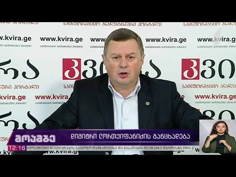 დიმიტრი ლორთქიფანიძის განცხადება