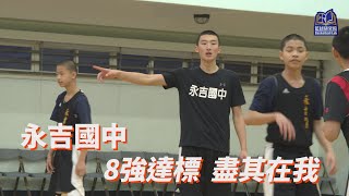 8強達標 盡其在我｜永吉國中