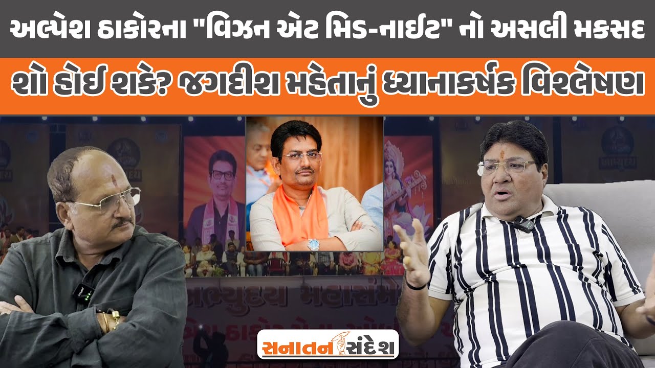 રાતોરાત તમામ રાજકારણીઓને સમાજ સેવાના 'સપના' કેમ આવવા લાગ્યા? Jagdish Mehtaનું ધ્યાનાકર્ષક વિશ્લેષણ