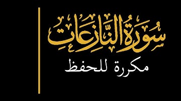 إحفظ سورة النازعات مكررة  memorize surah An-Nazi'at repeated