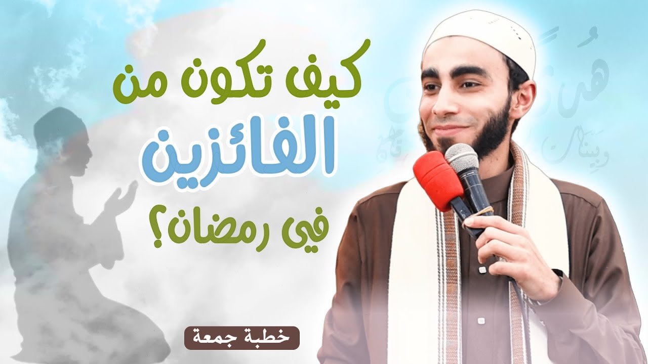 كيف تكون من الفائزين في رمضان ؟ (خطبة جمعة) الدكتور زياد عماشة
