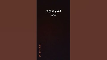 احترم القران الكريم كلام الله تعالى 🤍