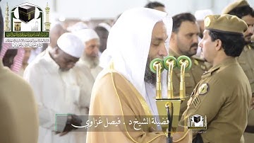 ‏تلاوة فضيلة الشيخ د.‎فيصل غزاوي من صلاة العشاء 27 ذو القعدة 1439 هـ ‎سورة_ال_عمران  ‎