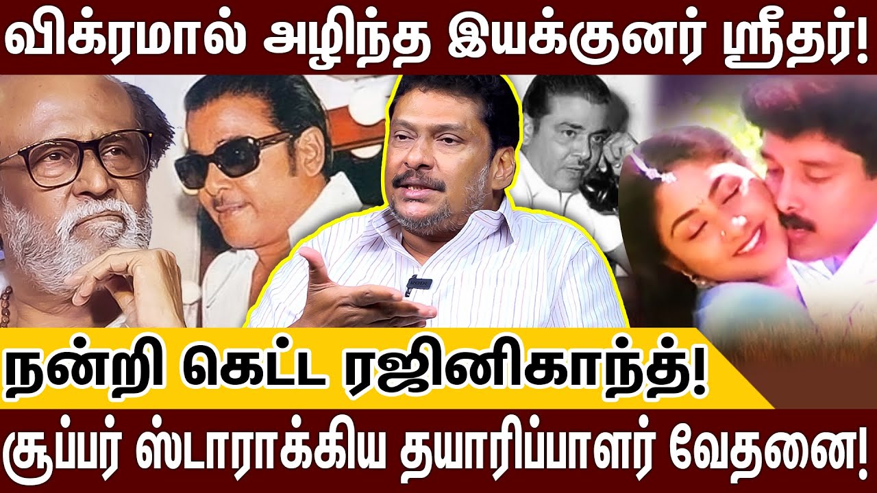 வீட்டுக்குள் இருந்து கொண்டே விரட்டிவிட்ட விக்ரம்: ஸ்ரீதருக்கு நடந்த கொடுமை! RAJINI | VIKRAM | SRIDAR