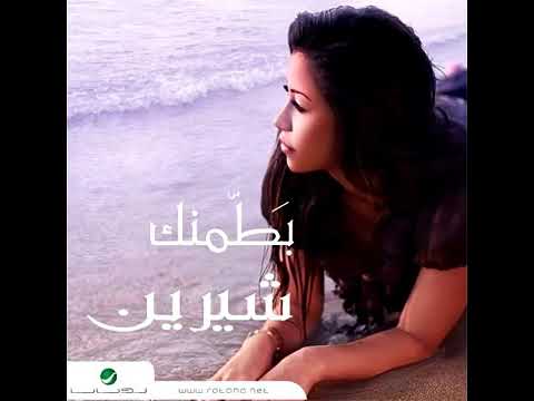 شيرين عبد الوهاب بطمنك رائعة جدا متنساش تفعيل الاشتراك والجرس