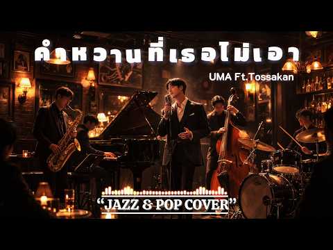 คำหวานที่เธอไม่เอา - UMA Feat. Tossakan 🎷 [ JAZZ & POP COVER  ] BY.Jazz Style