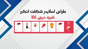 طراحی اسلایدر شگفت انگیز شبیه دیجی کالا