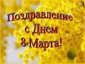 Поздравление с Днем 8 Марта. Видео-поздравление с Женским праздником!