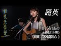 麗英 明明單身最開心 Freerider 矮妹正傳 Live Version 傾樂先發覺 麗英 明明單身最開心 Freerider 矮妹正傳 Live Version 傾樂先發覺