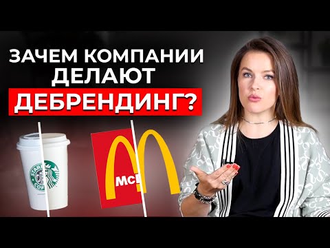 Что такое дебрендинг? Отличия дебрендинга от ребрендинга | Кейс McDonald's