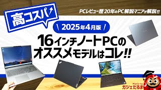 2025年4月版】高コスパ16インチノートPCのオススメモデルはこれ！：PC