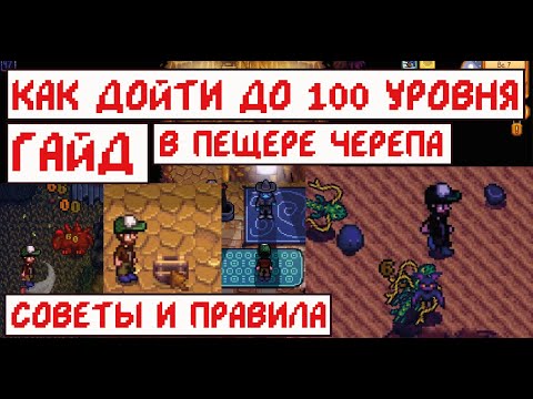 Видео: Как дойти до 100 уровня в Пещере Черепа! Гайд с правилами и советами!