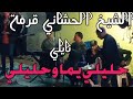 الشيخ الحشاني قرمة والقصاب حمة غيبوب نايلي حليلي يما وحليلي