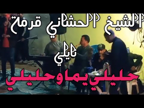 الشيخ الحشاني قرمة والقصاب حمة غيبوب نايلي حليلي يما وحليلي