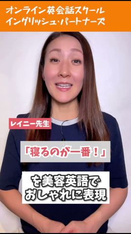 【レイニー先生のショート英語】「寝るのが一番!」を美容英語でおしゃれに表現 #英会話 #英語学習 #英会話海外留学 #英語 #留学 #海外
