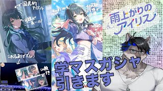 【学マス】あぁ、毒チワワ。虹チワワも素敵だよ【上間元康】