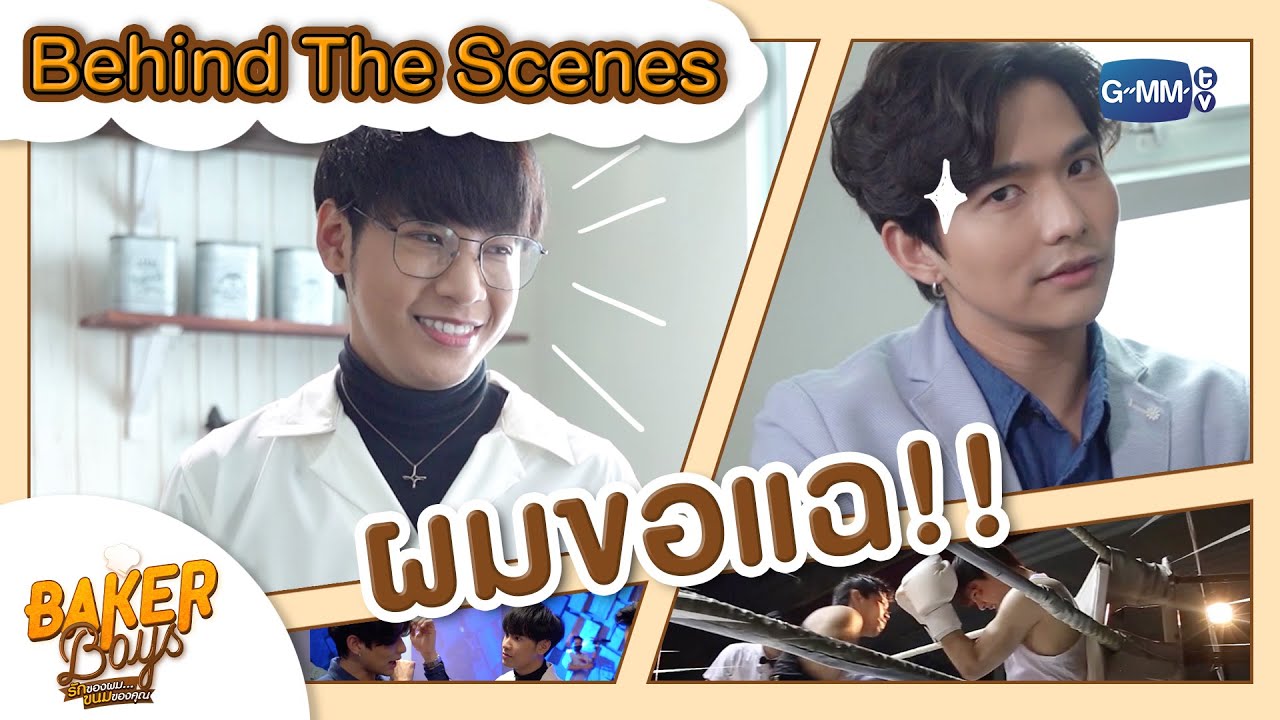 [Behind The Scenes] สิงโตเขามีอะไรจะแฉพี่ลีกันนะ? | Baker Boys รักของผม...ขนมของคุณ