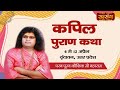 Live - "Kapil Puran Katha" By PP. Kaushik Ji Maharaj - 10 April | Vrindavan | Day 5