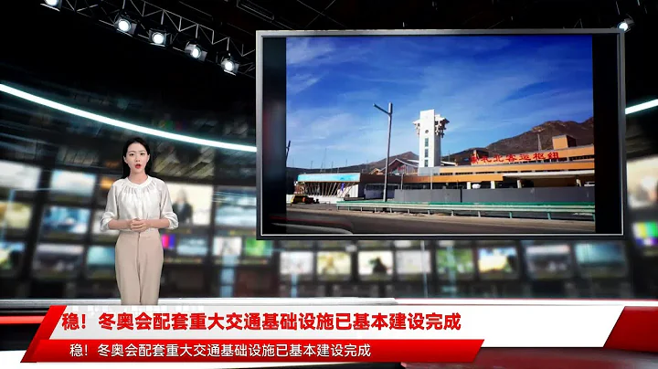 稳！冬奥会配套重大交通基础设施已基本建设完成 - 天天要闻