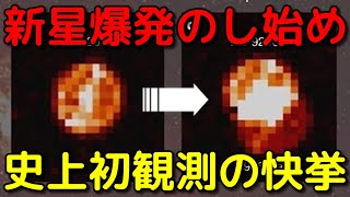 【偶然】史上初めて一部始終を観測できた「新星爆発」