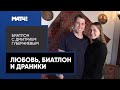 Томшин и Батманова. Знакомимся с биатлонной семьей на белорусской кухне