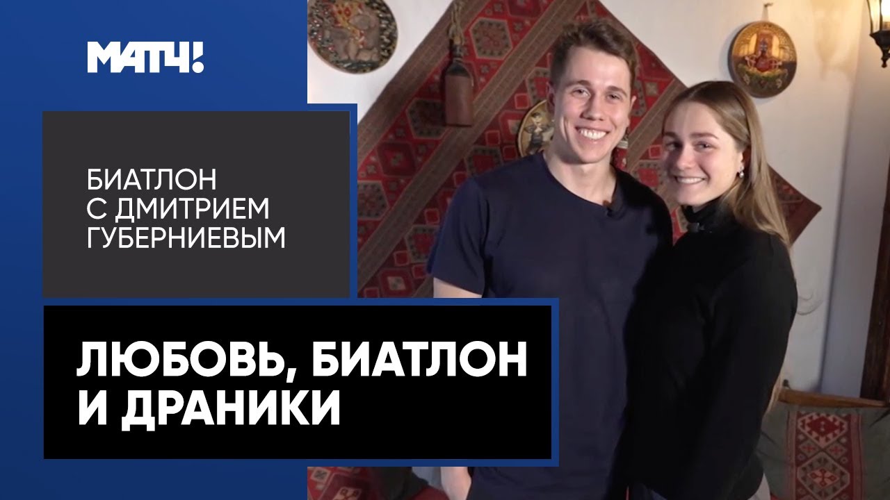 Томшин и Батманова. Знакомимся с биатлонной семьей на белорусской кухне ...