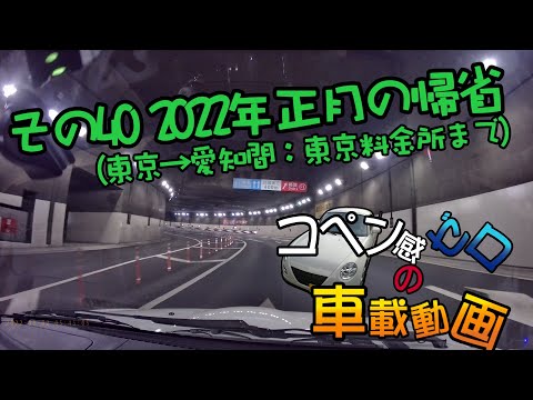 【ゆっくり車載】コペン感ゼロの車載動画 その40 2022年正月の帰省 Part1（東京→愛知間：東京料金所まで） 【車載動画】