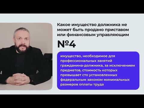 Какое имущество не подлежит продаже при банкротстве физического лица (останется у должника)