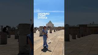 Отпуск в Марокко обзор цен #марокко #отпуск #перелет