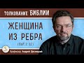 Женщина из ребра (Быт. 2:22)  Профессор Андрей Сергеевич Десницкий