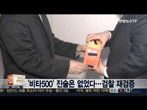 '비타500' 진술은 없었다…검찰 재검증