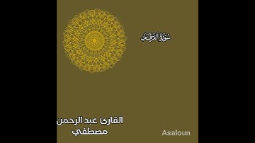 ما تيسر من سورة الفرقان #اكسبلور