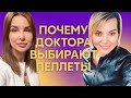 Биоидентичные пеллеты. Почему доктора выбирают чип красоты? Прямой эфир с клиникой «до и после».