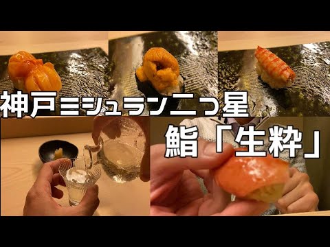 鮨 生粋 兵庫県神戸市のミシュラン獲得店のおまかせコース Youtube