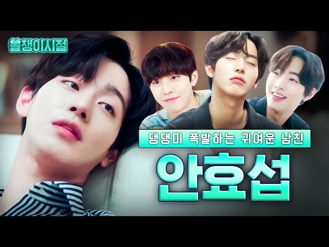 [#올챙이시절] 갓벽한 비주얼+다정킹 안효섭💛 달달한 목소리로 사랑한다고 말하는 거 진심 최고야,, 짜릿해 | #안효섭 #Diggle
