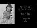 ☆47th Anniversary☆ 恋する季節~愛がほしいのに - 西城秀樹 / Hideki Saijo   #西城秀樹大作戦  #HIDEKIUNFORGETTABLE