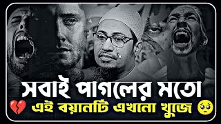 এই দুনিয়ার কেউ তোমার না 🥺 | আনিসুর রহমান আশরাফী | anisur rahman ashrafi | anisur rahman waz 