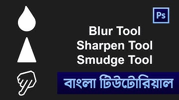 Blur Tool & Sharpen Tool and Smudge Tool in Photoshop Bangla Tutorial | Shadin Creative Design