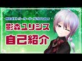 【自己紹介】はじめまして、影森ユリシスです【新人Vtuber】