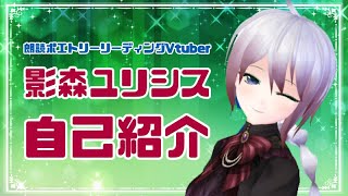 「【自己紹介】はじめまして、影森ユリシスです【新人Vtuber】」のサムネイル