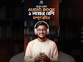 ১ লক্ষের বেশি Audio Book সম্পূর্ণ ফ্রীতে পাবেন এই website এ।