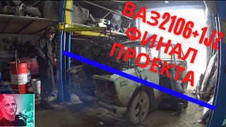 ваз 2106+ 1jz финал проекта