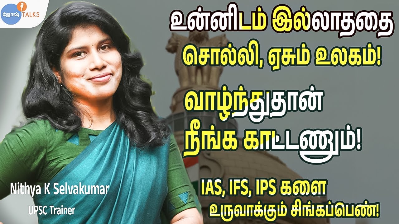 வெற்றி என்பது உங்கள் சந்தோஷமாகணும்! | UPSC | Nithya K Selvakumar | Josh Talks Tamil