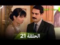 نسخة طويلة سنوات الضياع الحلقة 21 Arabic Dubbed Long Version