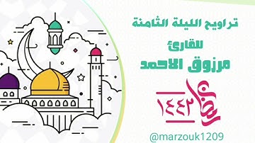 ﴿وَتَوَكَّلْ على الله وَكَفَى بِالله وَكِيلًا﴾القارئ مرزوق الأحمد تراويح ودعاء الليلة الثامنة 1442هـ