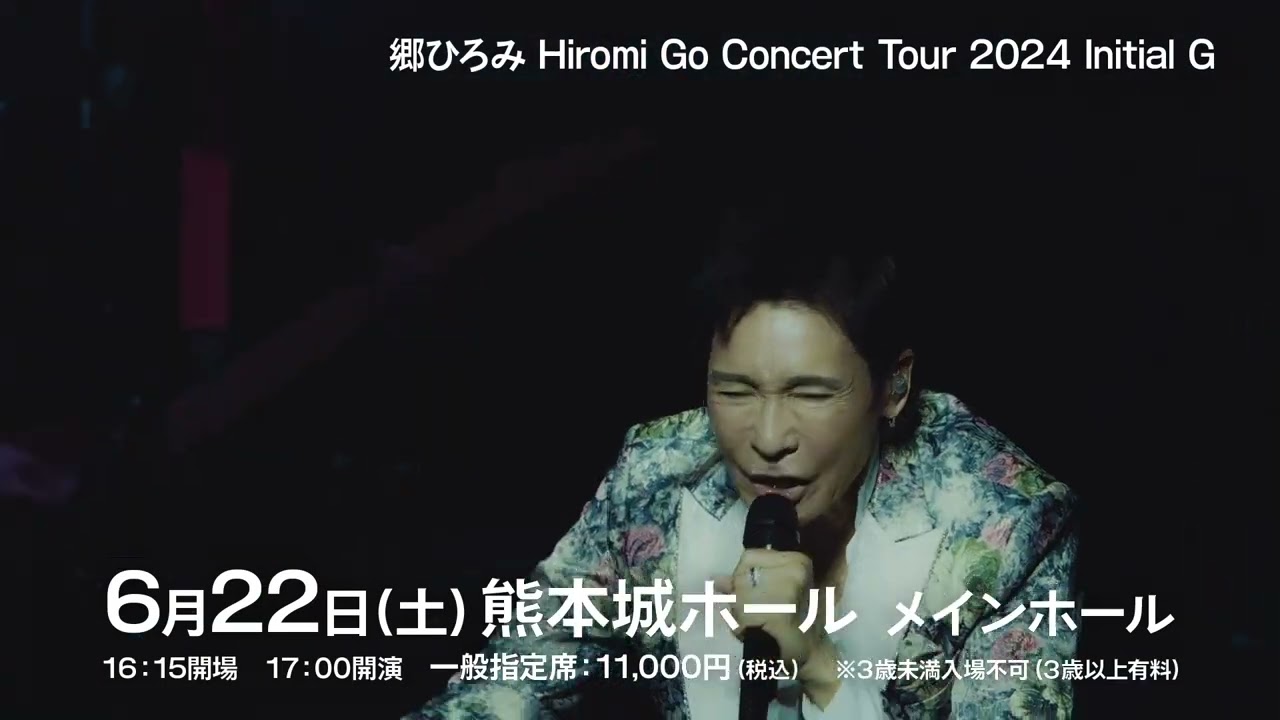 郷ひろみ/Hiromi Go Concert Tour 2024 Initia… ◉郷ひろみコンサート《Hiromi Go Concert Tour 2024 Initial G