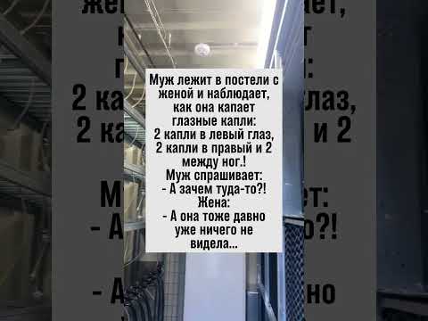 Необычное применение капель! Кто бы мог подумать! 😂 #анекдоты #юмор