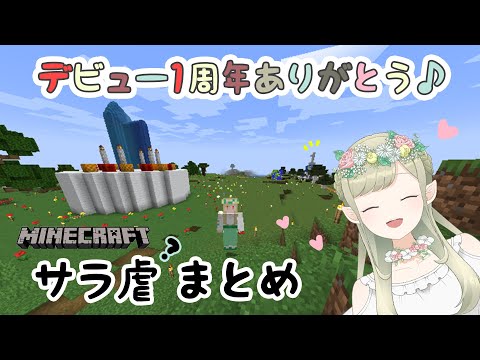 【🎂１周年記念】とっても楽しいマインクラフト！【サラ・ソフィーリア】